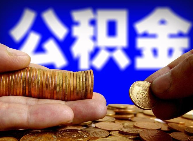公积金是一定要交的吗-宿迁公积金代办平台